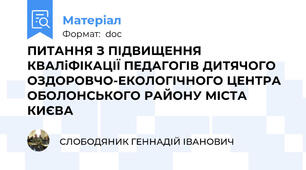 ПИТАННЯ З ПІДВИЩЕННЯ КВАЛіФІКАЦІЇ ПЕДАГОГІВ ДИТЯЧОГО ОЗДОРОВЧО-ЕКОЛОГІЧНОГО ЦЕНТРА ОБОЛОНСЬКОГО РАЙОНУ МІСТА КИЄВА