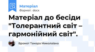 Матеріал до бесіди "Толерантний світ – гармонійний світ".