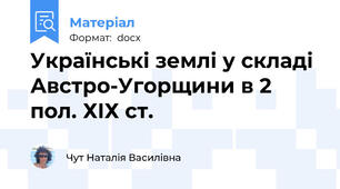Українські землі у складі Австро-Угорщини в 2 пол. ХІХ ст.