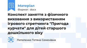 Конспект заняття з фізичного виховання з використанням ігрового стретчинга "Пригода курчати" для дітей старшого дошкільного віку