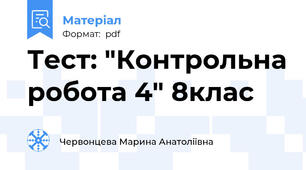 Тест: "Контрольна робота 4" 8клас