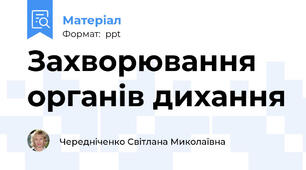 Захворювання органів дихання