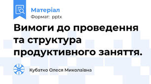Вимоги до проведення та структура  продуктивного заняття.