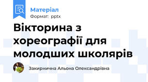 Вікторина з хореографії для молодших школярів