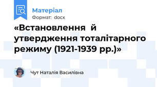 «Встановлення  й утвердження тоталітарного режиму (1921-1939 рр.)»