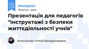 Презентація для педагогів "Інструктажі з безпеки життєдіяльності учнів"