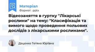 Відеозаняття в гуртку "Лікарські рослини" на тему: "Класифікація та вимого щодо проведення польових дослідів з лікарськими рослинами".