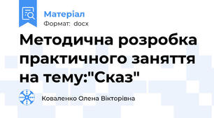 Методична розробка практичного заняття на тему:"Сказ"