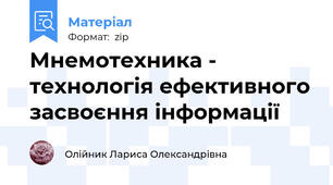 Мнемотехника - технологія ефективного засвоєння інформації
