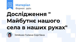 Дослідження " Майбутнє нашого села в наших руках"