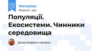 Популяції. Екосистеми. Чинники середовища
