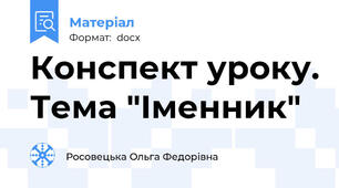 Конспект уроку. Тема "Іменник"
