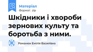 Шкідники і хвороби зернових культу та боротьба з ними.