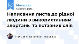 Написання листа до рідної людини з використанням звертань  та вставних слів