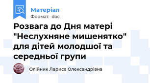 Розвага до Дня матері "Неслухняне мишенятко"  для дітей молодшої та середньої групи