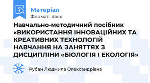 Навчально-методичний посібник  «ВИКОРИСТАННЯ ІННОВАЦІЙНИХ ТА КРЕАТИВНИХ ТЕХНОЛОГІЙ НАВЧАННЯ НА ЗАНЯТТЯХ З ДИСЦИПЛІНИ «БІОЛОГІЯ І ЕКОЛОГІЯ»
