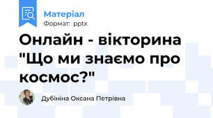 Онлайн - вікторина "Що ми знаємо про космос?"