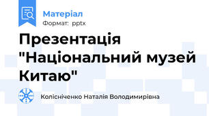 Презентація "Національний музей Китаю"