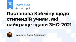 Постанова Кабміну щодо стипендій учням, які найкраще здали ЗНО-2021