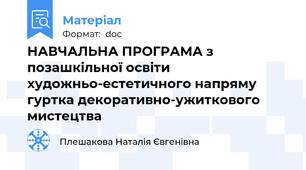НАВЧАЛЬНА ПРОГРАМА з позашкільної освіти художньо-естетичного напряму гуртка декоративно-ужиткового мистецтва