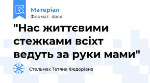 "Нас життєвими стежками всіхт ведуть за руки мами"
