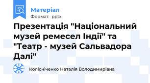 Презентація "Національний музей ремесел Індії" та  "Театр - музей Сальвадора Далі"