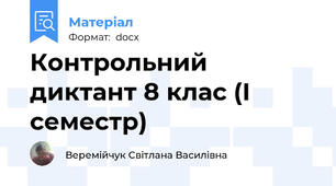Контрольний диктант 8 клас (І семестр)