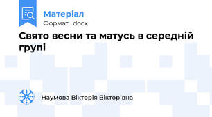Свято весни та матусь в середній групі