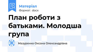 План роботи з батьками. Молодша група