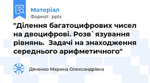 "Ділення багатоцифрових чисел на двоцифрові. Розв`язування рівнянь.  Задачі на знаходження середнього арифметичного"