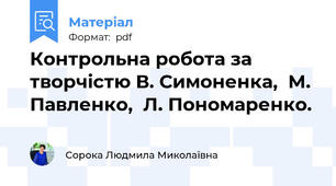 Контрольна робота за творчістю В. Симоненка,  М. Павленко,  Л. Пономаренко.