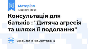 Консультація для батьків : "Дитяча агресія та шляхи її подолання"