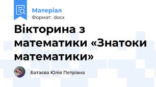 Вікторина з математики «Знатоки математики»