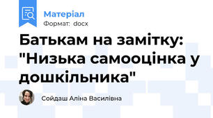 Батькам на замітку: "Низька самооцінка у дошкільника"
