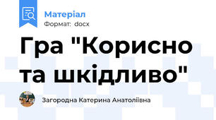 Гра "Корисно та шкідливо"
