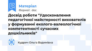 Досвід роботи "Удосконалення педагогічної майстерності вихователів у формуванні еколого-валеологічної компетентності сучасних дошкільників"
