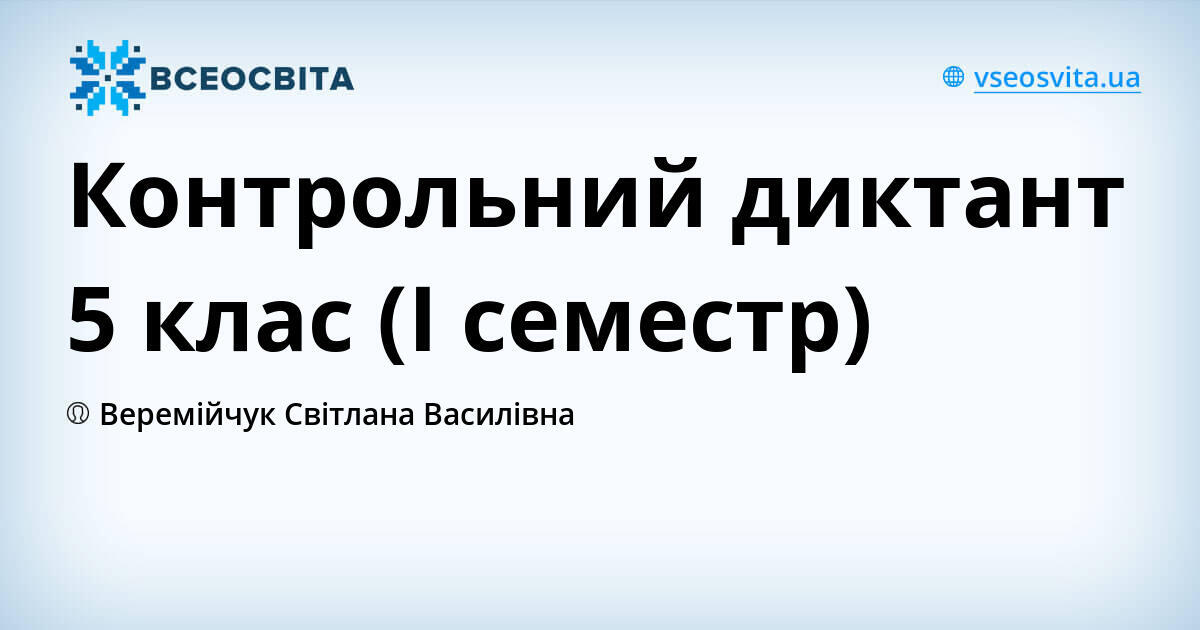 Контрольний диктант 5 клас (І семестр)
