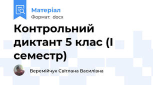 Контрольний диктант 5 клас (І семестр)