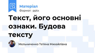Текст, його основні ознаки. Будова тексту