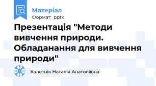 Презентація "Методи вивчення природи. Обладанання для вивчення природи"