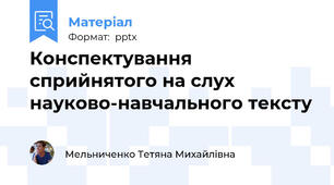 Конспектування сприйнятого на слух науково-навчального тексту