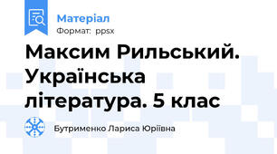 Максим Рильський.  Українська література. 5 клас