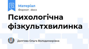 Психологічна фізкультхвилинка