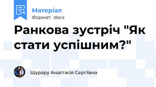 Ранкова зустріч "Як стати успішним?"