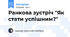 Ранкова зустріч "Як стати успішним?"