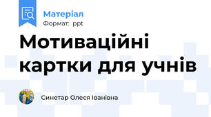 Мотиваційні картки для учнів