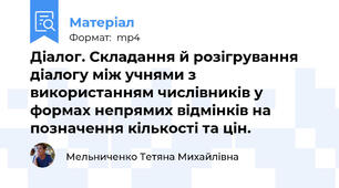 Діалог. Складання й розігрування діалогу між учнями з використанням числівників у формах непрямих відмінків на позначення кількості та цін.