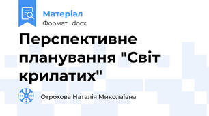 Перспективне планування "Світ крилатих"