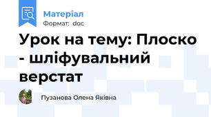 Урок на тему: Плоско - шліфувальний верстат