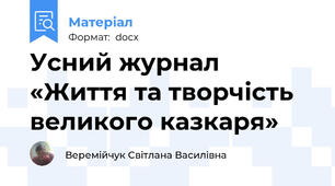 Усний журнал «Життя та творчість великого казкаря»